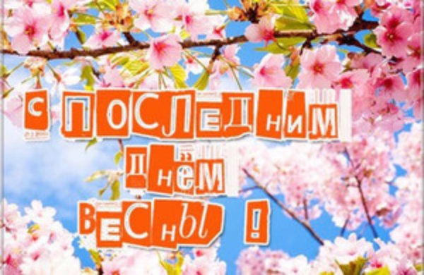 Открытки с последним днем весны