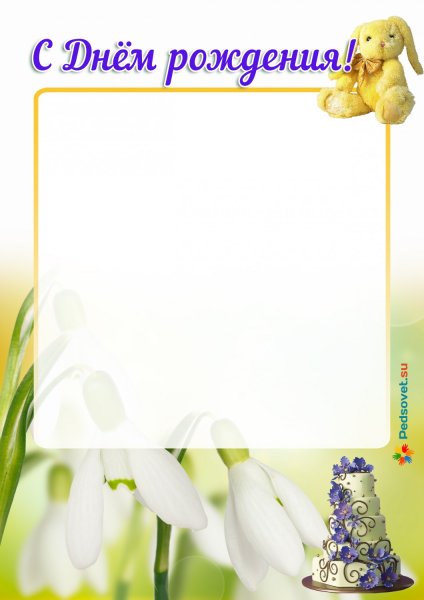 Дни рождения для классного уголка