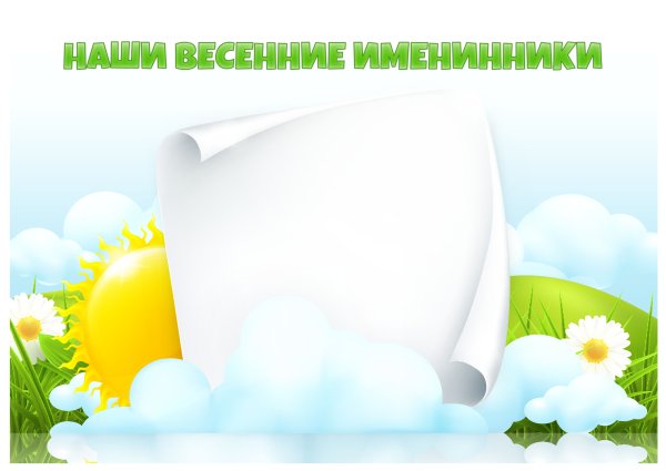 Весенние месяцы для детского сада