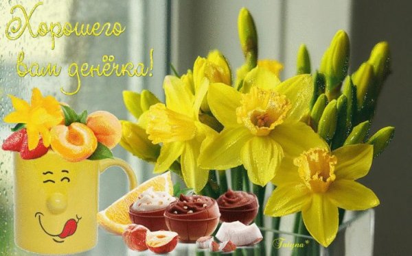 Чудесного весеннего утра и отличного настроения