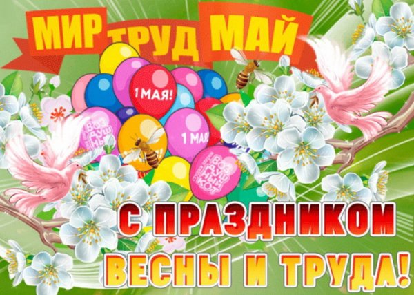 1 Мая праздник весны и труда