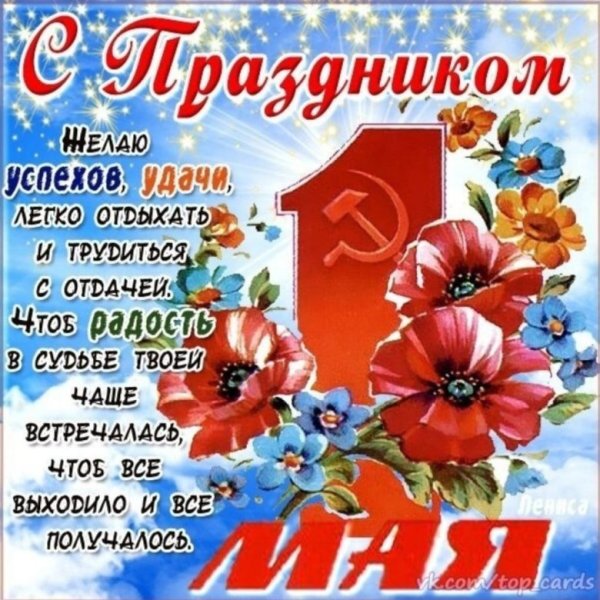 Поздравление с 1 мая