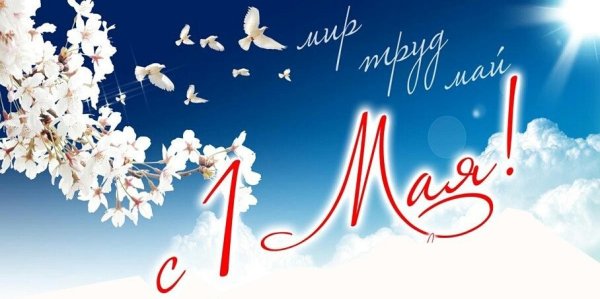 С праздником 1 мая поздравления