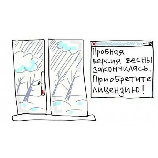 А что Весна опять свалила