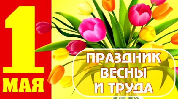С праздником весны и труда на карантине