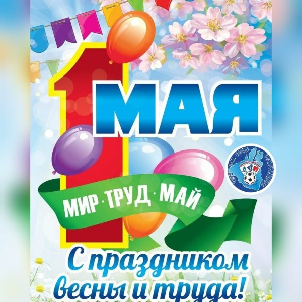 1 Мая праздник