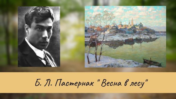 Борис Пастернак Весна в лесу