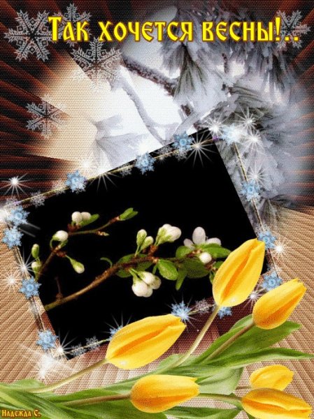 Открытки ждем весну и тепло