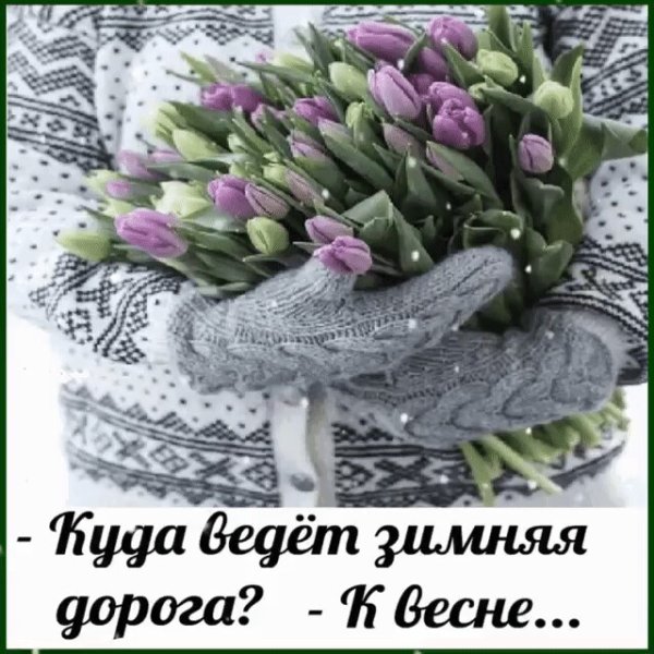 Открытки скоро Весна