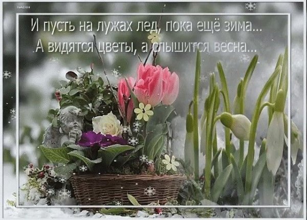 До весны осталось