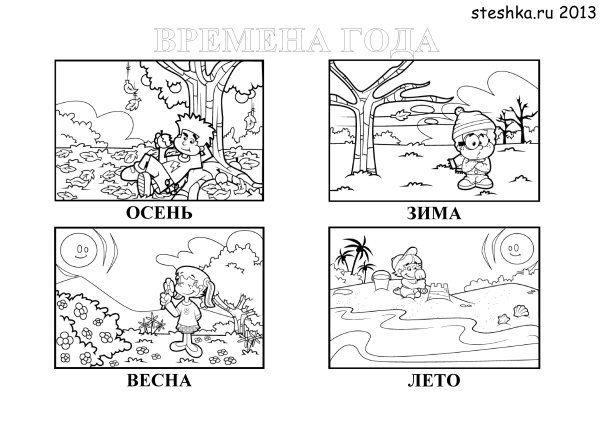 Времена года задания для дошкольников