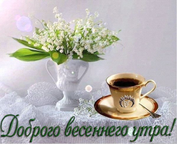 Открытки с добрым утром весенние