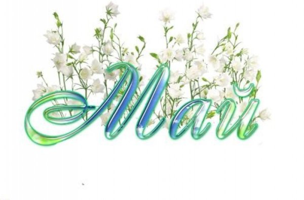 Май надпись красивая