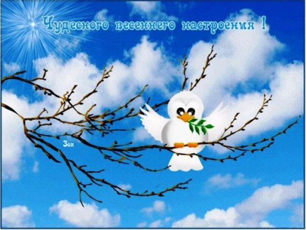 Открытки с хорошей весенней погодой