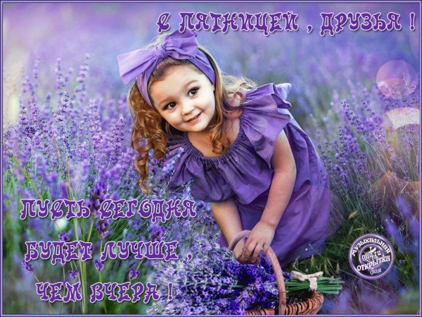 Прекрасной летней пятницы