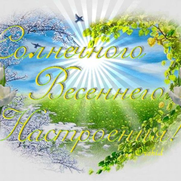 Открытки весеннего настроения