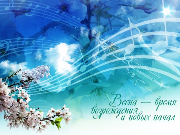 Мелодия весны