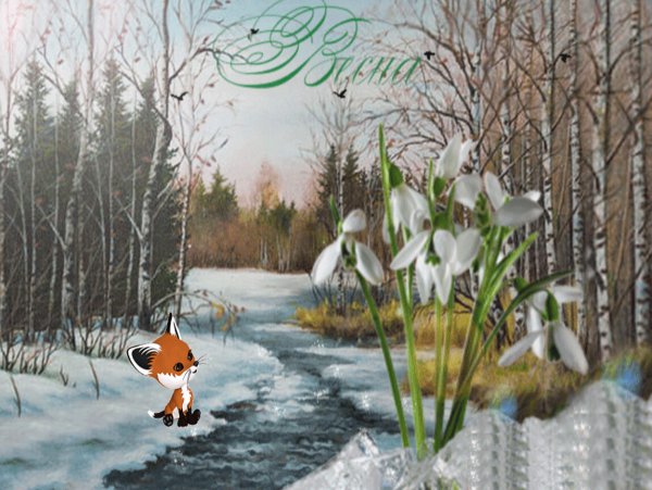 Открытки скоро Весна