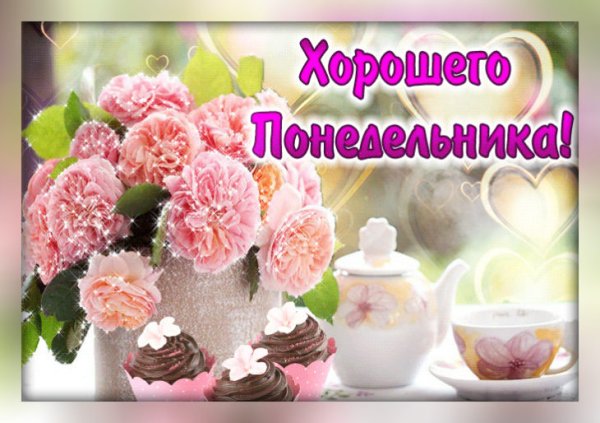 Лёгкого понедельника Весна