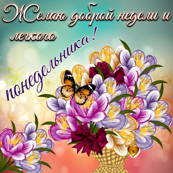 Доброго понедельника и хорошего настроения