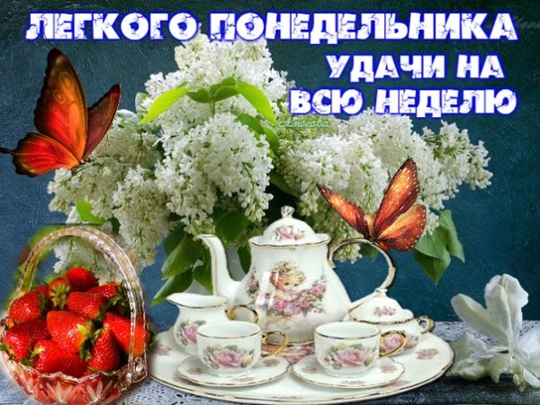 Поздравление с понедельником