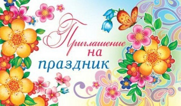 Приглашение на праздник