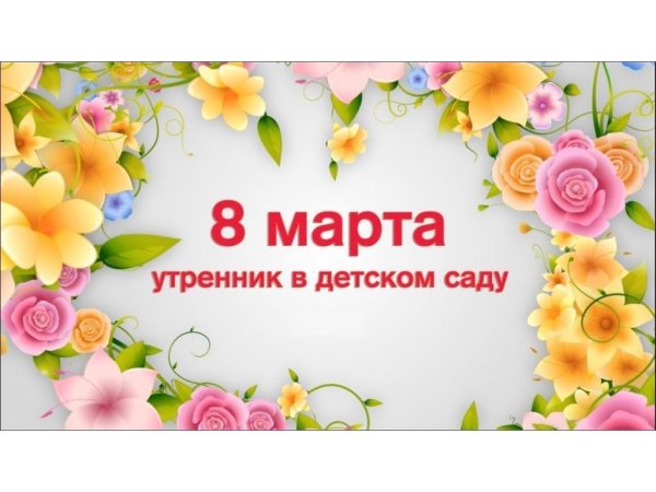 8 Марта в детском саду