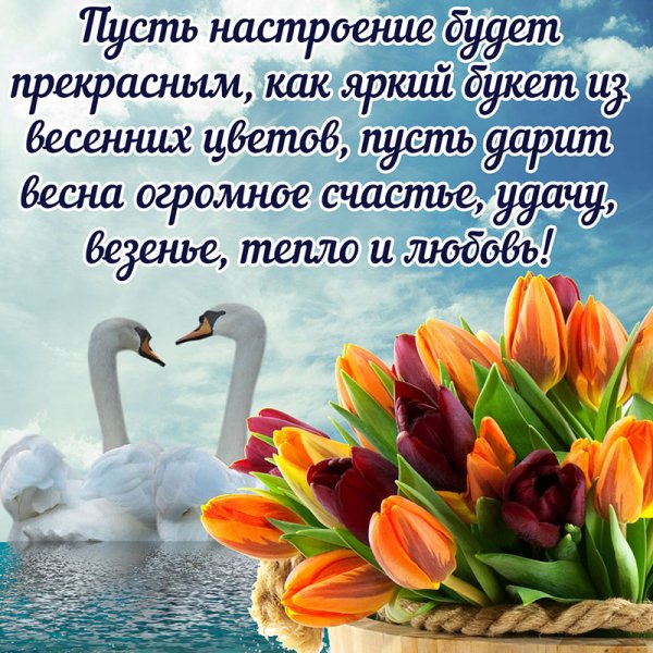 Открытки весенние с пожеланиями