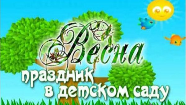 Приглашение на весенний утренник в детском саду