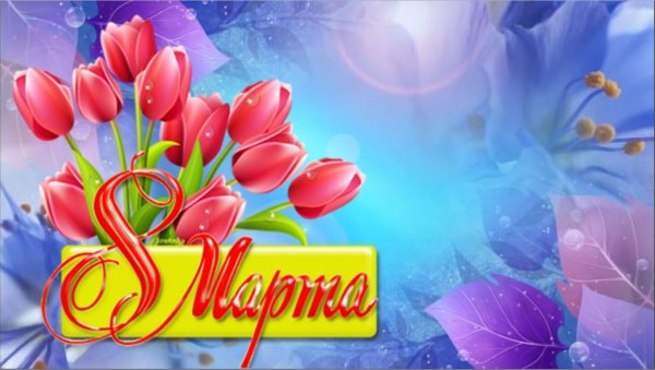 К празднику. 8 Марта