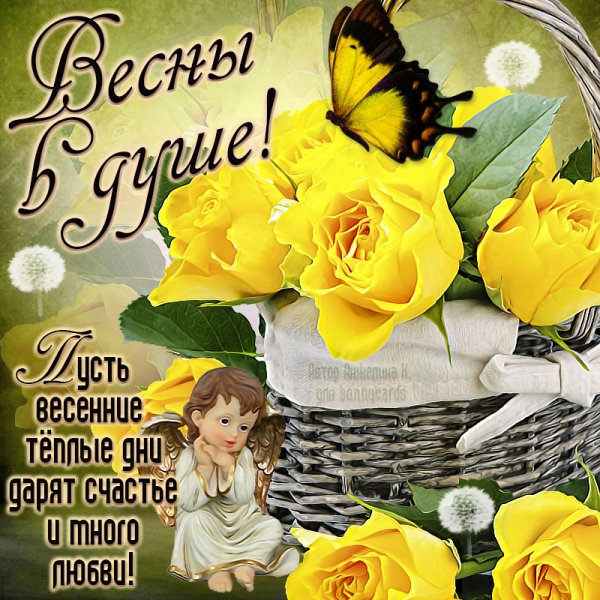 Добрые весенние пожелания