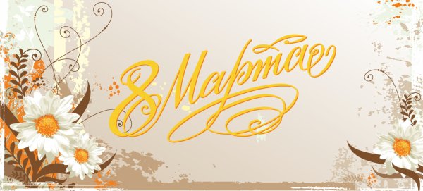 Приглашение на 8 марта