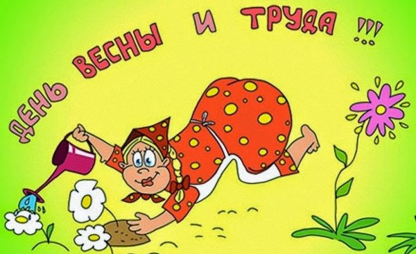 Веселые открытки с 1 мая