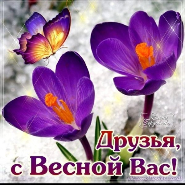 С весной вас