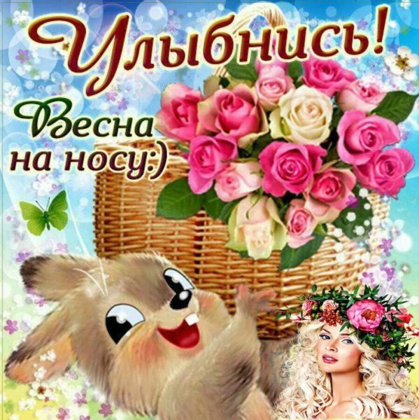 Улыбнись скоро Весна