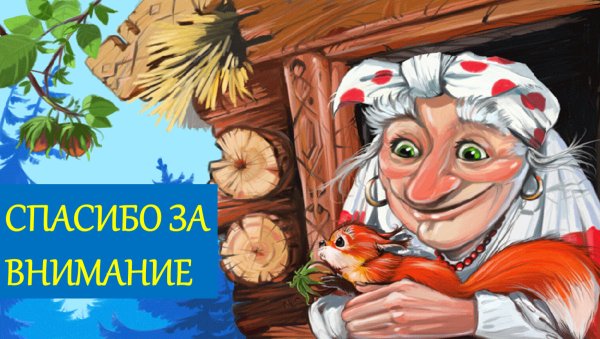 С новым годом баба Яга