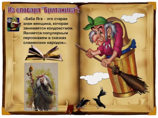 Слова бабы яги
