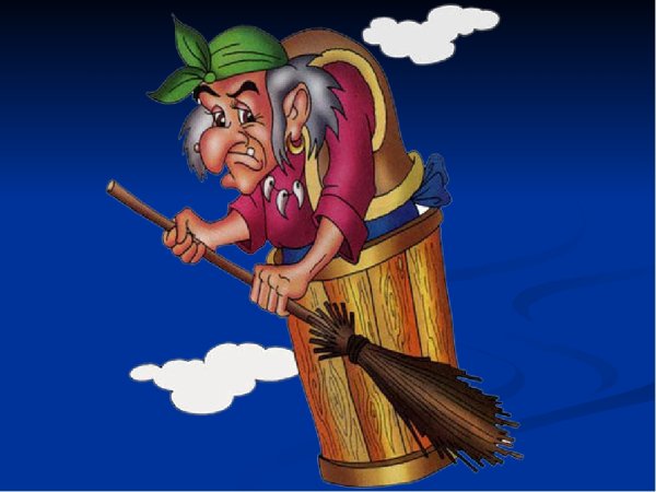 Баба Яга в ступе из мультика