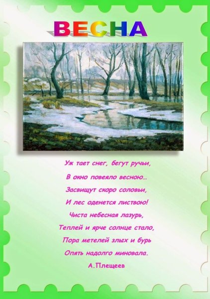Короткое стихотворение про весну