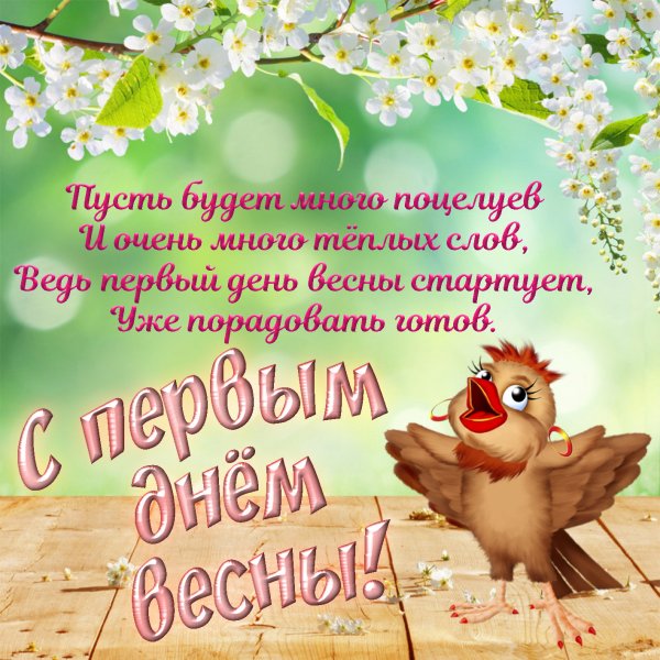 Открытки с первым днем весны