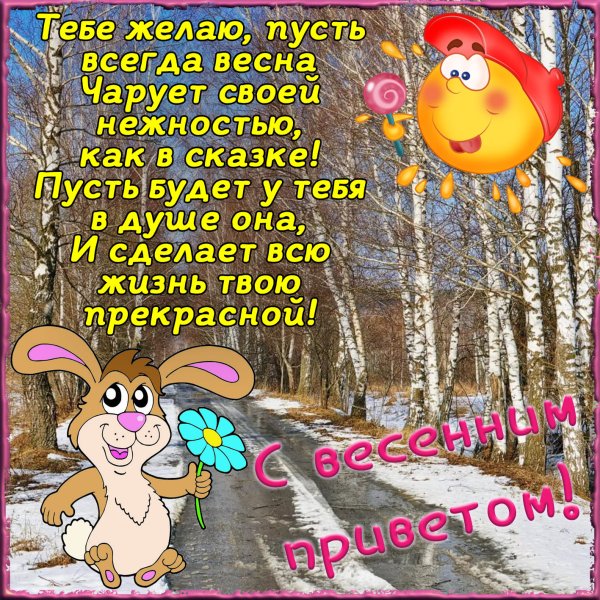 Открытки весенние с пожеланиями
