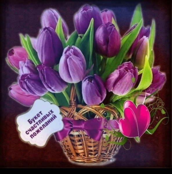 Тюльпаны с пожеланиями