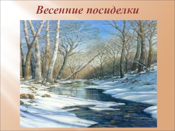 Весенние ручьи