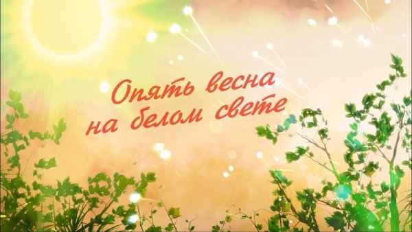Открытка опять Весна на белом свете