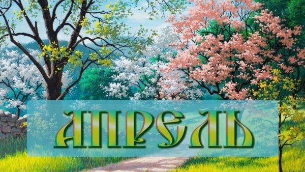 Название весенних месяцев