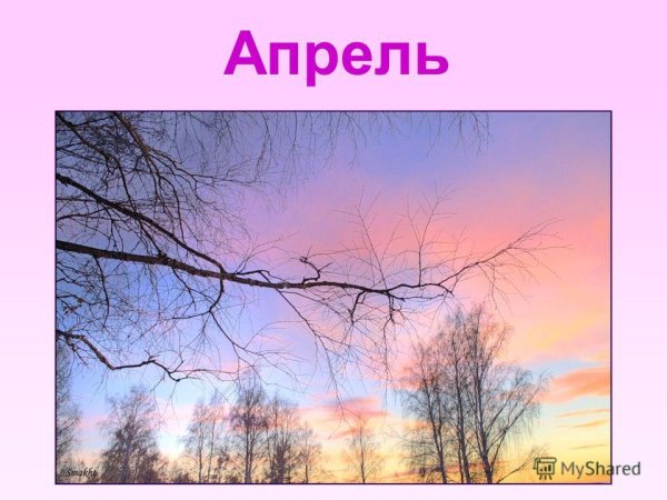 Встречай весну