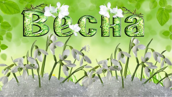 Открытки апрель Весна