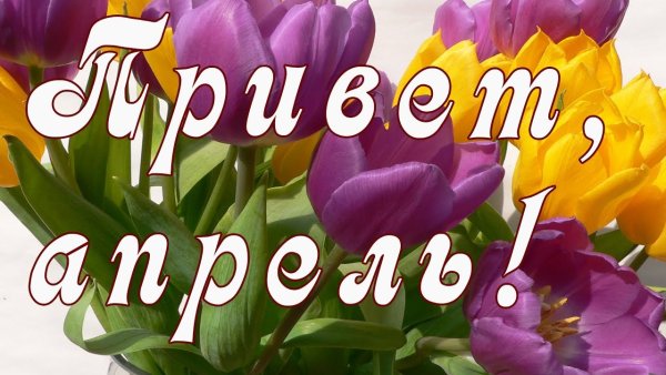 Весна месяц апрель