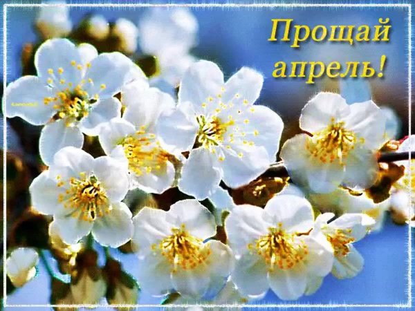 Март апрель май