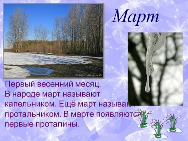 Весенние месяцы для детей